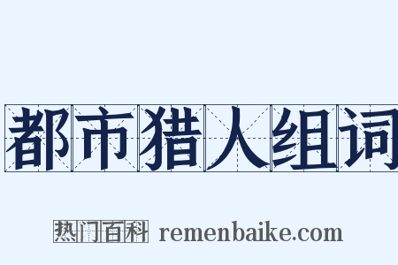 都市猎人组词是什么意思的图片
